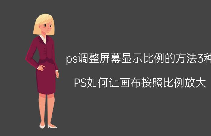 ps调整屏幕显示比例的方法3种 PS如何让画布按照比例放大？